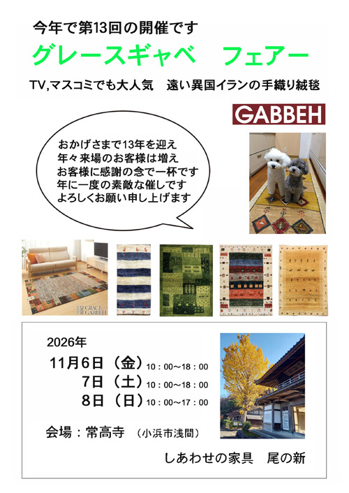手織り絨毯 ギャベ展